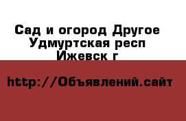 Сад и огород Другое. Удмуртская респ.,Ижевск г.